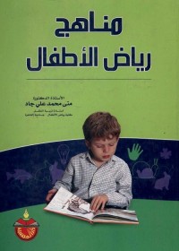 مناهج رياض الأطفال